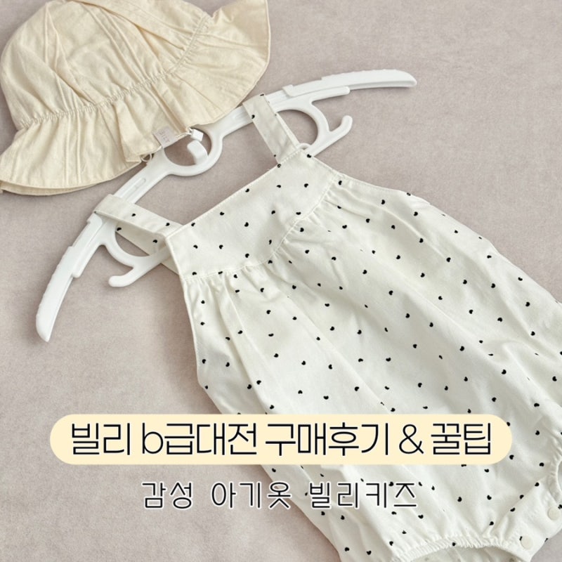 감성 아기옷 ‘빌리’ b급대전 새 옷 같은 구매후기 및 꿀팁