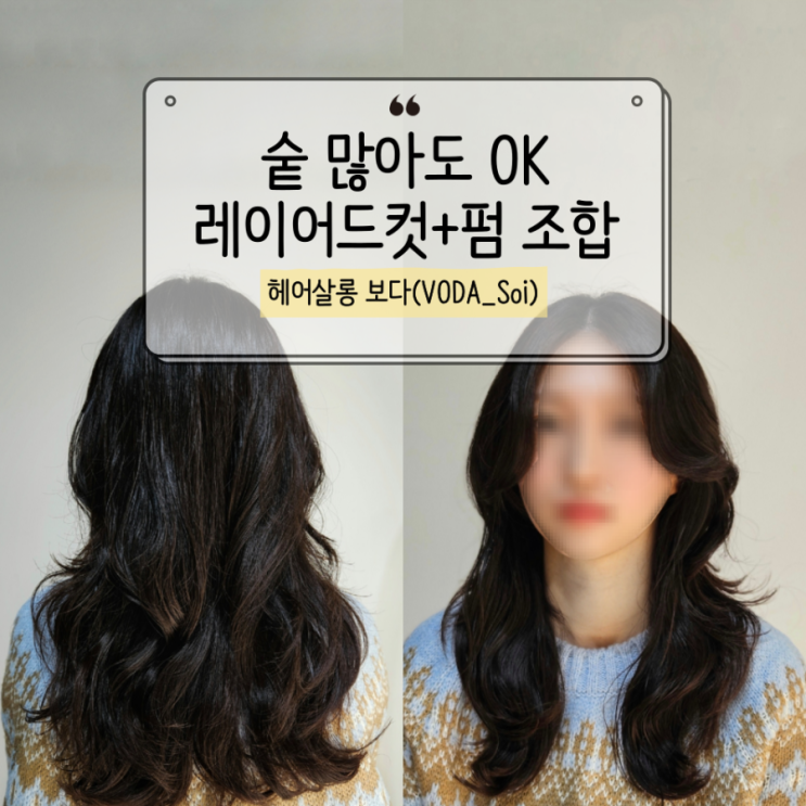  구미 산동 미용실 헤어살롱 보다, 손질 쉬운 레이어드펌 후기