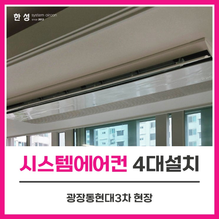  광진구시스템에어컨 구축에어컨단내림공사 광장현대3단지