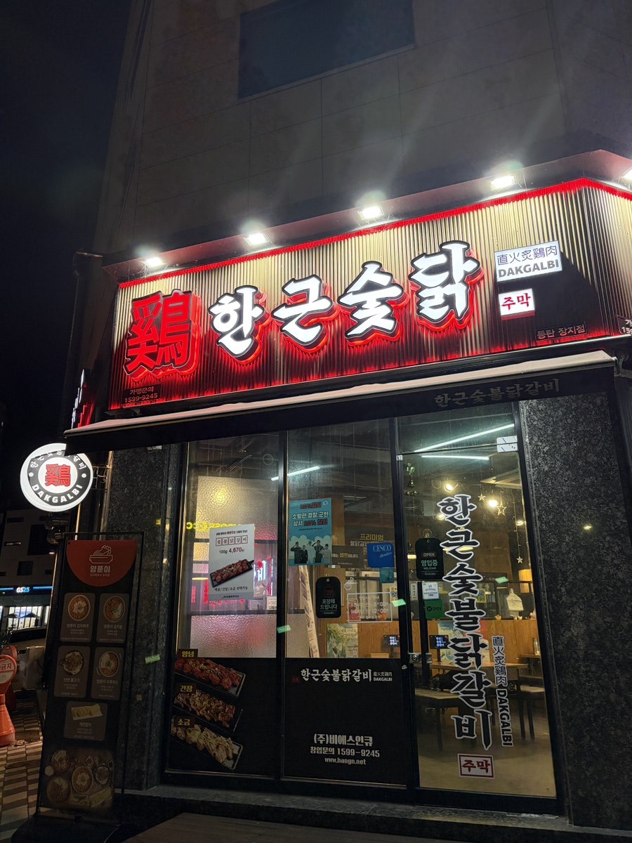 Hangeunsutbuldakgalbi photo 2