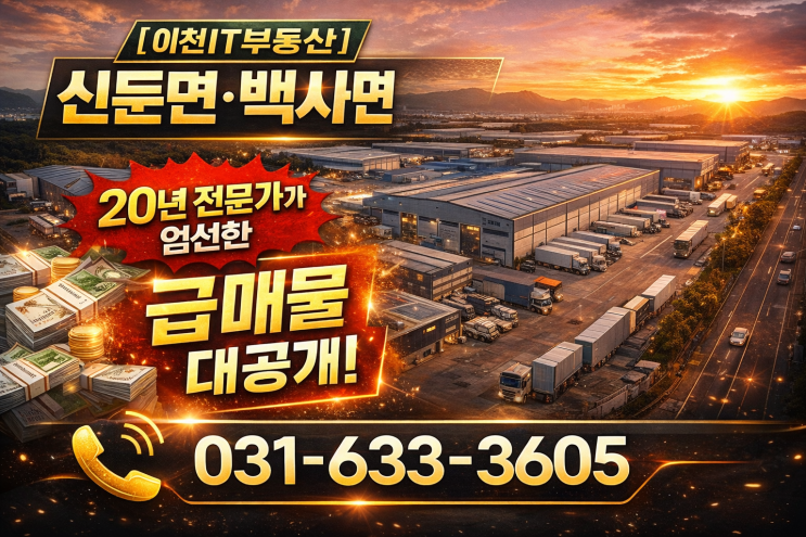   [이천IT부동산] 신둔면·백사면 토지/공장/창고! 20년 전문가가 엄선한 급매물 대공개! 