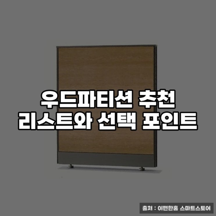 우드파티션 추천 리스트와 선택 포인트