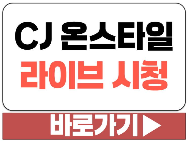  시제이 온 스타일 CJ 홈쇼핑 모바일 라이브 광고 방송 실시간 채널 시청 보기 방법