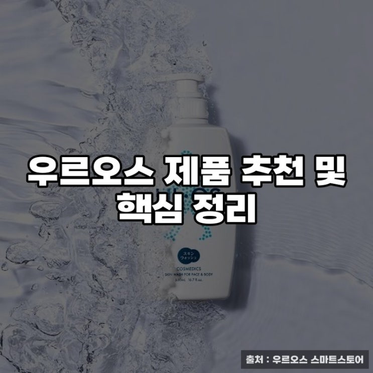 우르오스 제품 추천 및 핵심 정리