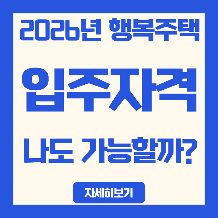  2026년 행복주택 입주자격, 내 월급으로 가능할까?