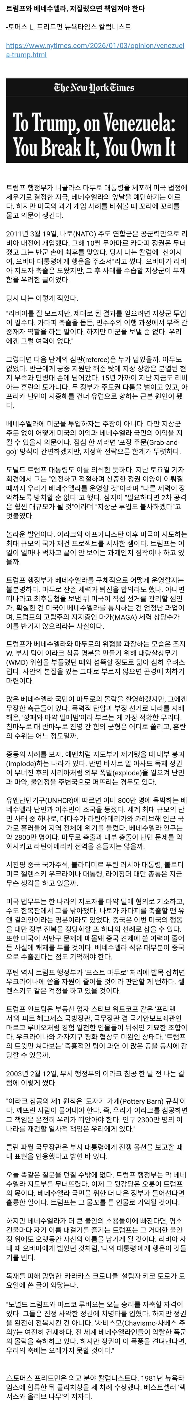  NYT) 트럼프, 베네수엘라 덮쳤으면 책임져라