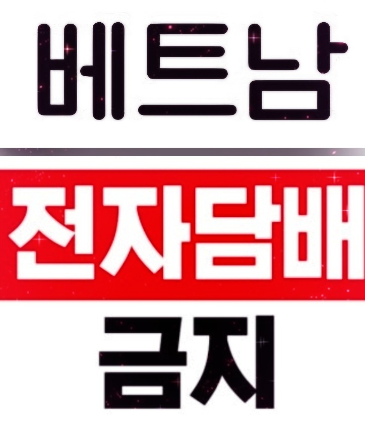   [필독] 베트남 전자담배 금지법 시행! 여행자가 꼭 알아야 할 처벌 내용