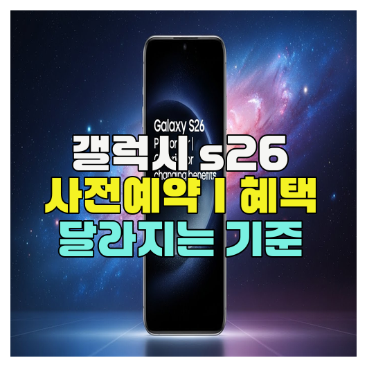  갤럭시 s26 사전예약｜혜택 달라지는 기준