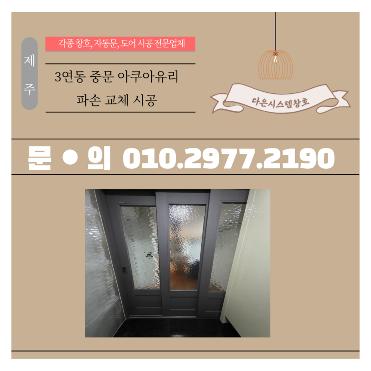  제주 가정집 3연동 중문 유리파손, 아쿠아유리 교체 시공 후기!