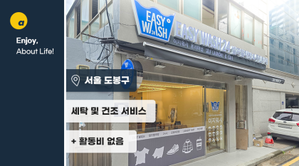 겨울 대형 빨래, 이지워시에서 이용권 5만원으로 해결!