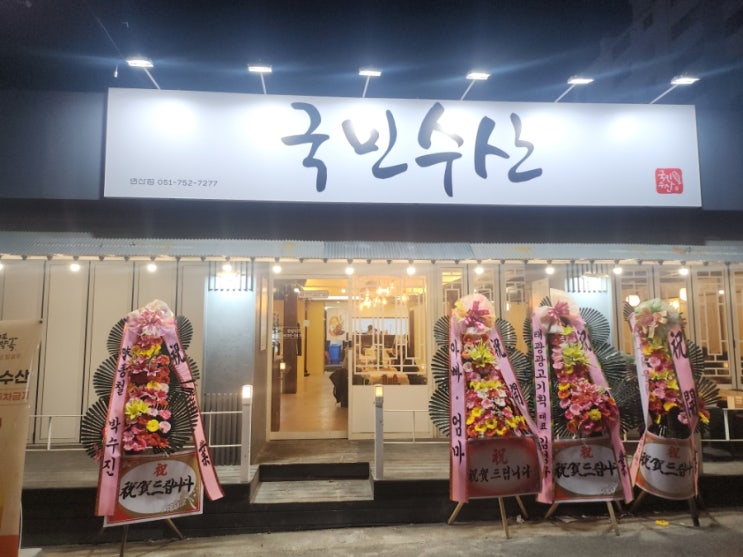  연산동 싸고 맛있고 깔끔한 횟집 국민수산