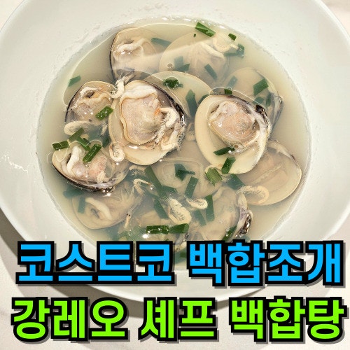 강레오 백합탕 레시피, 코스트코 백합조개탕 끓이는법
