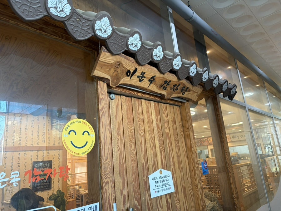 이문수검은콩감자탕 사진 1