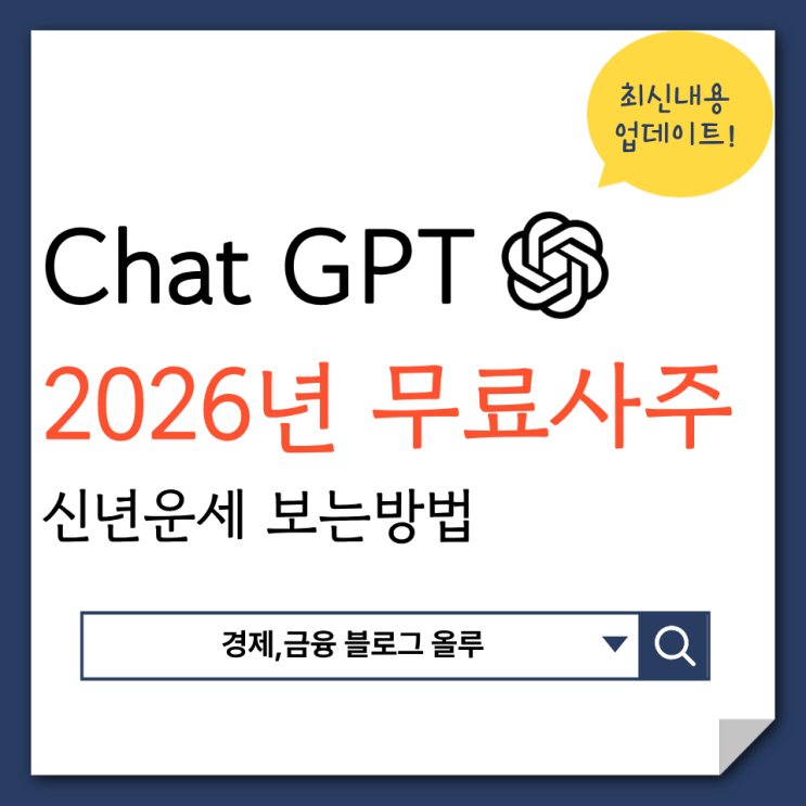  쳇GPT 사주 2026년 신년운세 무료로 보는 법 (방법 다 알려드림)