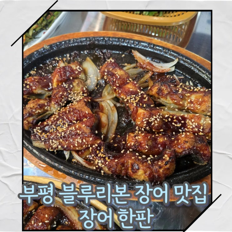  [인천] 부평에서 만나는 블루리본 맛집 장어한판