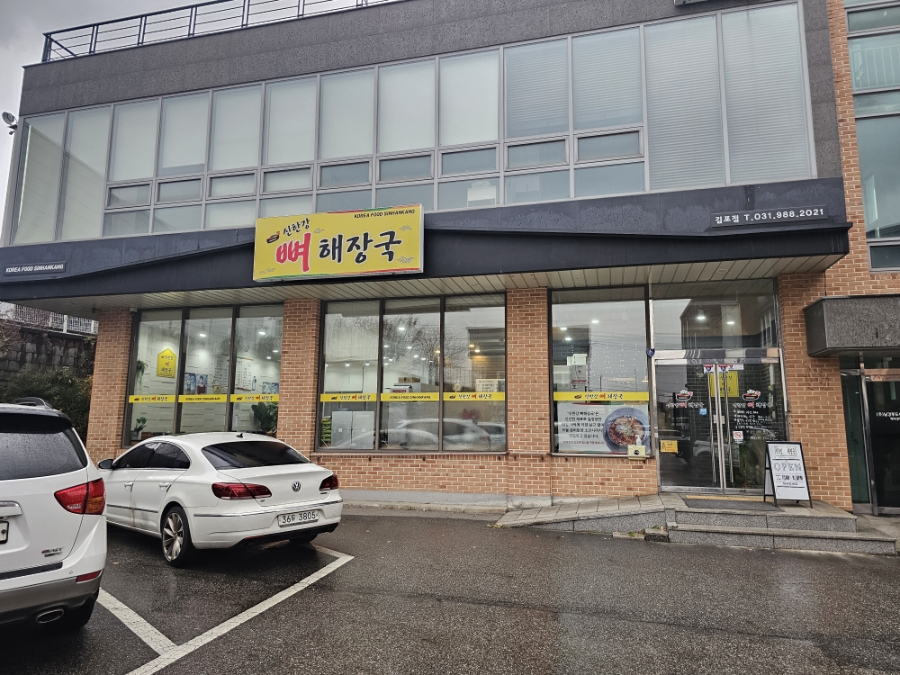 신한강뼈해장국 김포점 사진 1