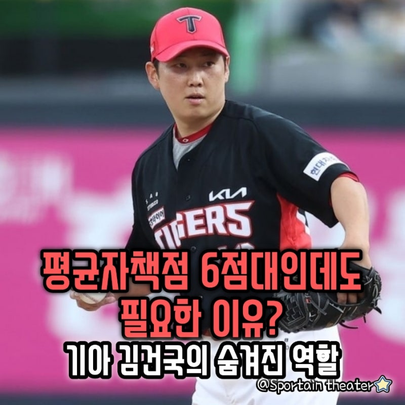 평균자책점 6점대인데도 필요한 이유? 기아 김건국의 숨겨진 역할