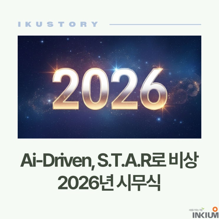  Ai-Driven, S.T.A.R로 비상, 2026년 시무식