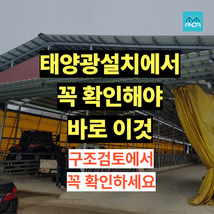  태양광 구조검토 보강 유무가 왜 중요할까?