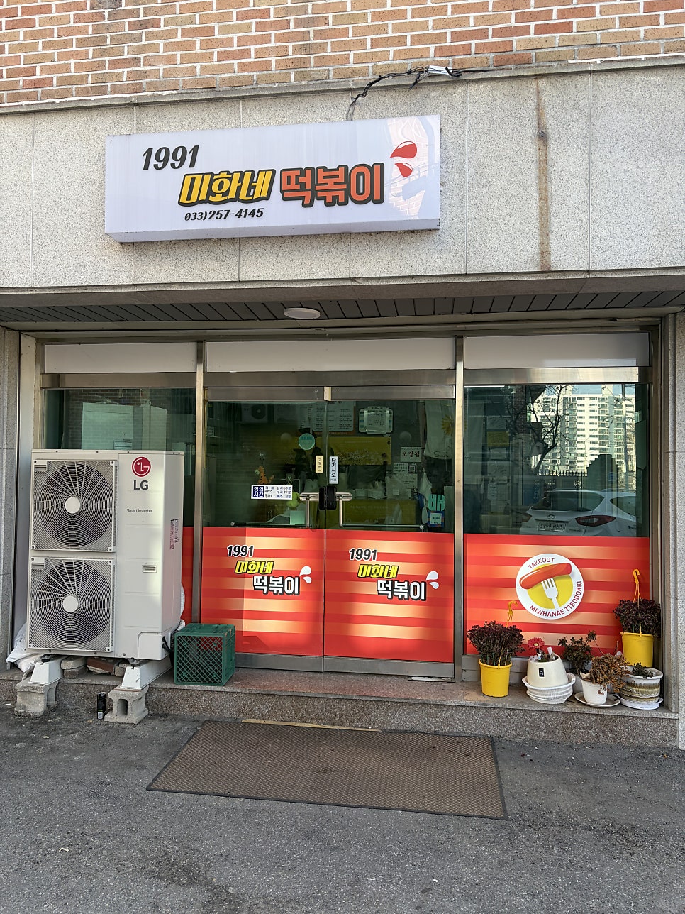 미화네떡볶이 사진 1