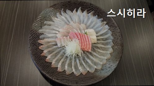 스시히라 사진 2