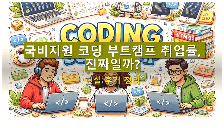  국비지원 코딩 부트캠프 취업률, 진짜일까? 현실 후기 정리