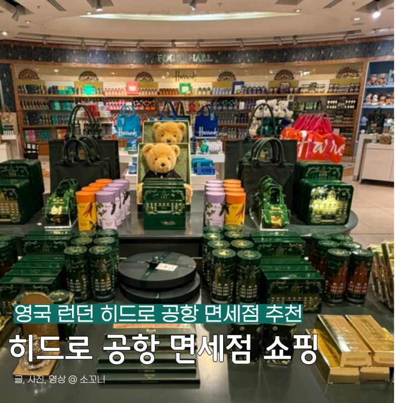 영국 런던 히드로 공항 면세점 기념품 쇼핑리스트 추천