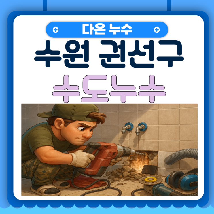  수원 수도누수 권선구 주택 윗집 아랫집 누수탐지, 공사까지 한번에 해결!