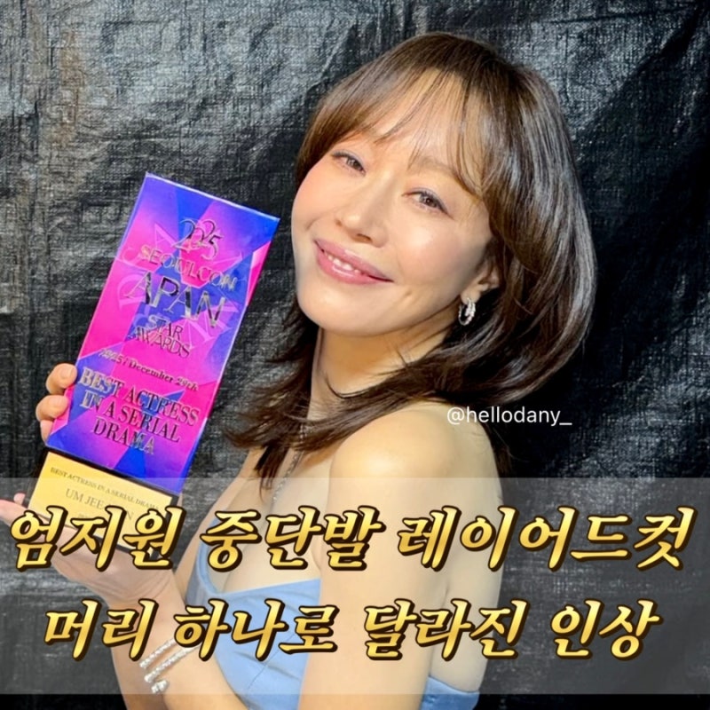 엄지원 중단발 레이어드컷 변신, 시상식에서 완성된 존재감의 이유