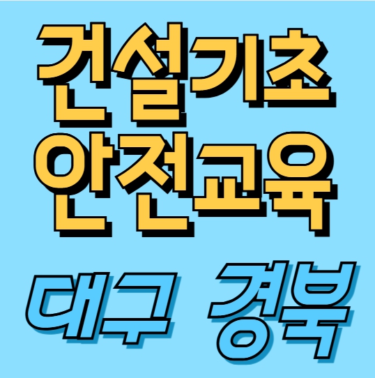  건설현장 취업 전 필수, 대구 건설기초안전교육 바로 이수하기