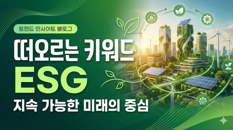  그린워싱 논란 속 진짜 ESG 기업 구별법, 2026년 규제 강화와 투자자가 반드시 알아야 할 7가지 체크포인트