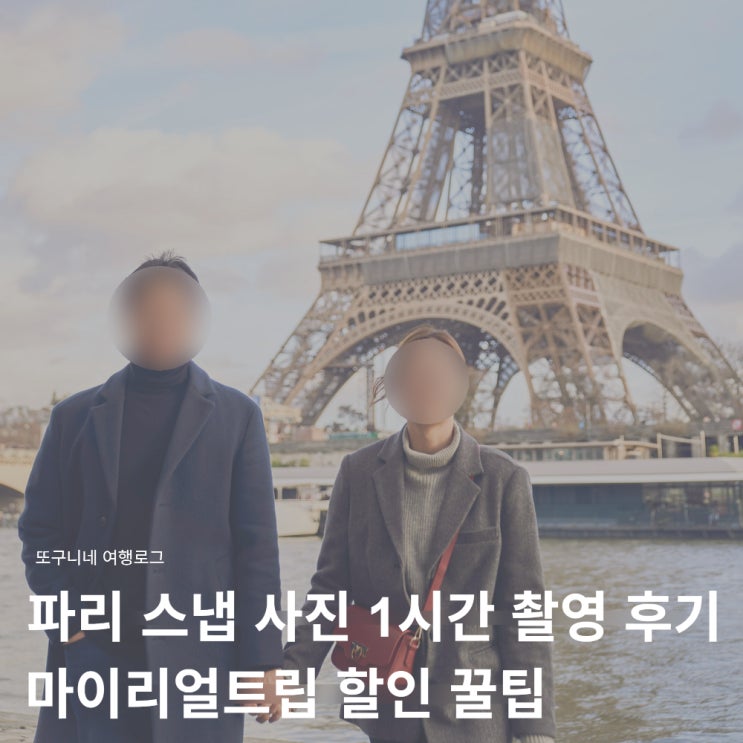  파리 스냅 사진 가격 1시간 촬영 후기+ 마이리얼트립 할인 예약 꿀팁