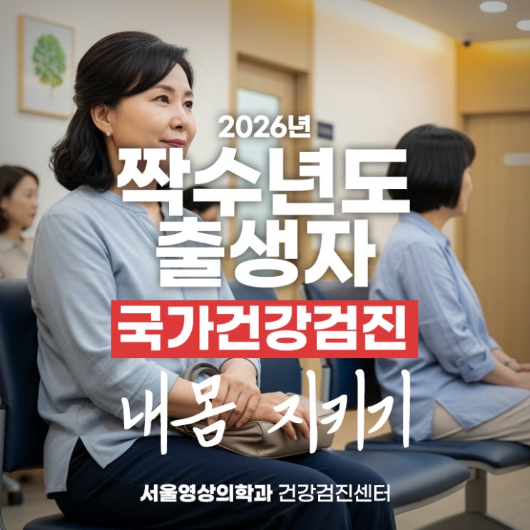 2026년 짝수년도 출생자라면 국가건강검진으로 내 몸 지키기
