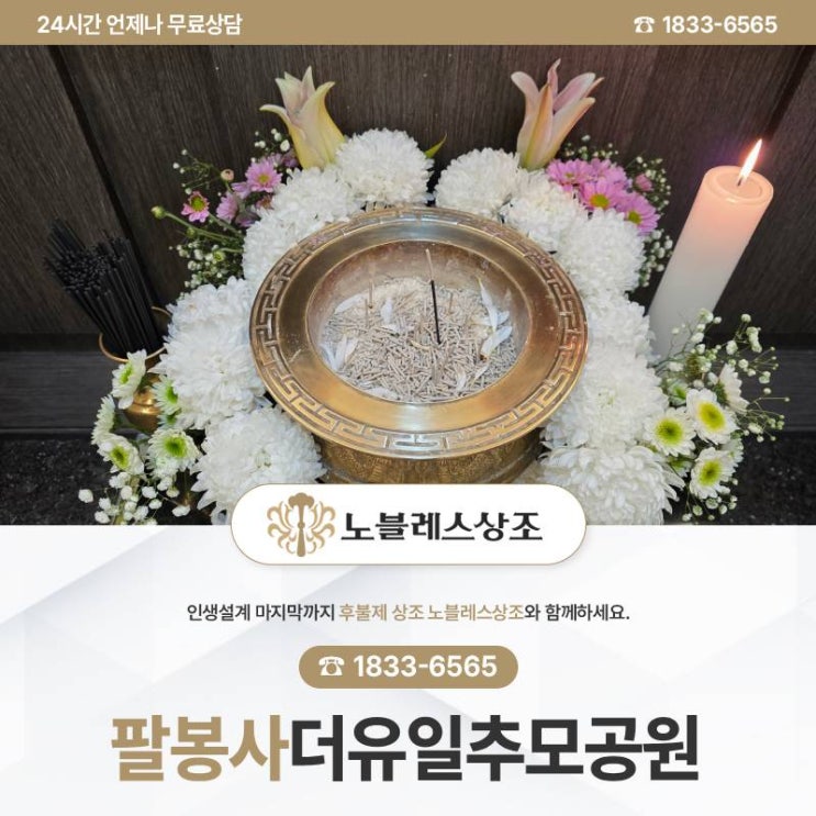 팔봉사더유일추모공원 선택 이유는?