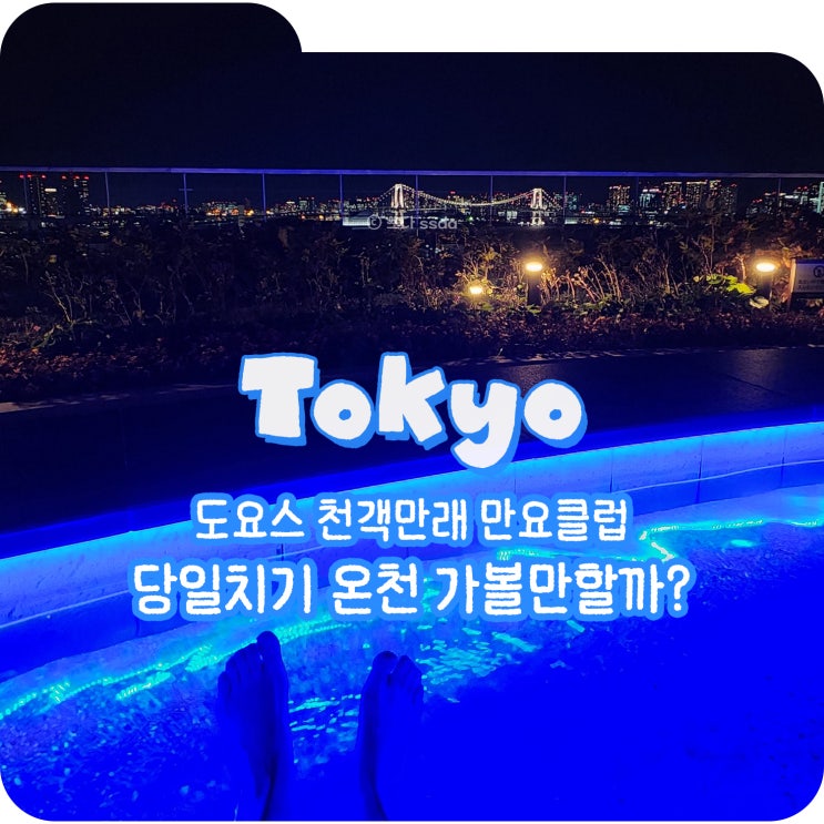 도쿄여행 도요스 만요클럽 당일치기 온천 가볼만할까? 가는 법, 위치, 가격