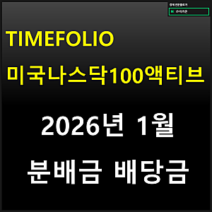 TIMEFOLIO 미국나스닥100액티브 배당금 ETF분배금 배당률 (26년 1월)