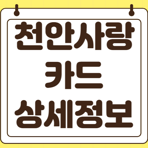 천안사랑카드 발급 방법 가맹점 조회 사용처 찾기 2026년 혜택 주유소 마트 병원 학원 추천