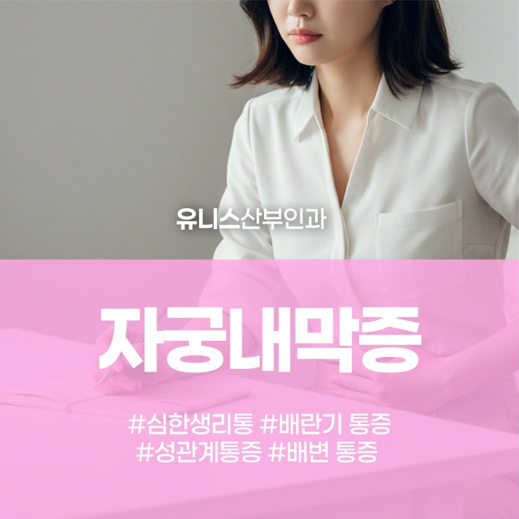  성수동자궁내막증, 치료 방향과 정기 초음파 검사가 중요한 이유