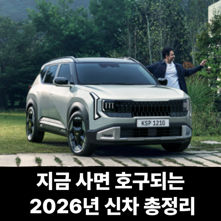  지금 사면 호구되는 2026년 신차 총정리(셀토스, 제네시스 gv90)