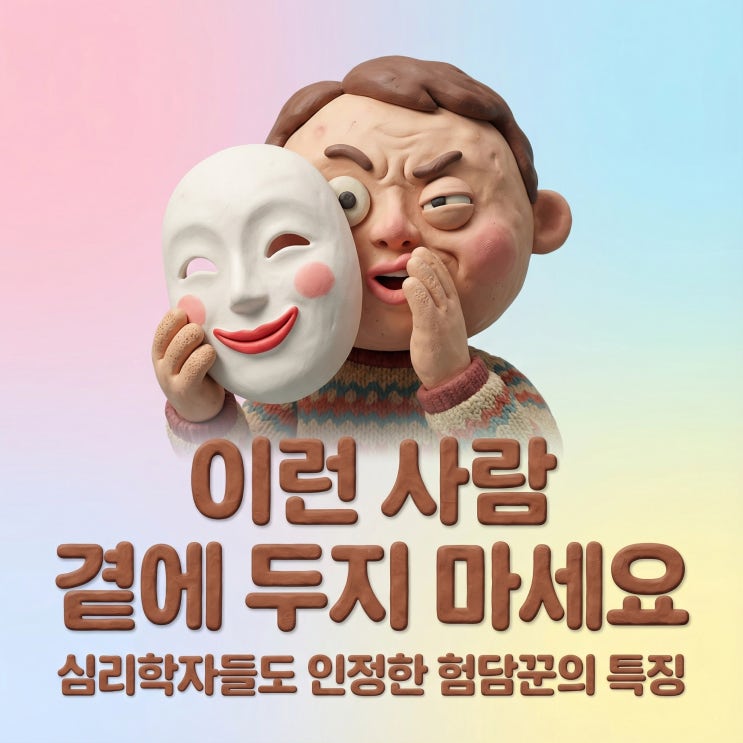  이런 사람 곁에 두지 마세요 | 심리학자들도 인정한 험담꾼의 특징