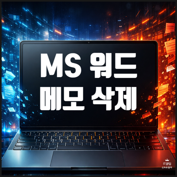  워드 메모 삭제 단일 및 여러 개 지우는 방법
