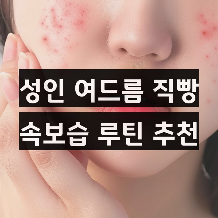  피부 영양제 여드름 영양제 추천 내돈내산 솔직후기