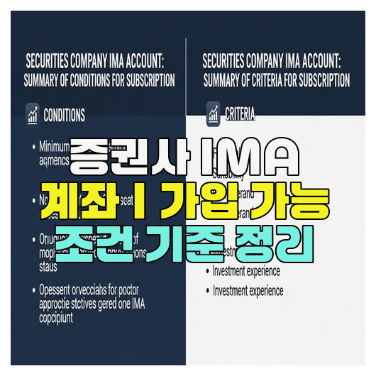 증권사 IMA 계좌｜가입 가능 조건 기준 정리