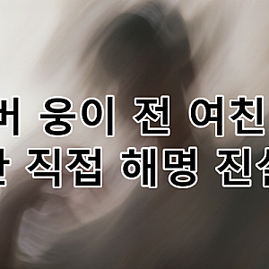유튜버 웅이 전 여친 폭행 논란 해명, 진실은? 법원 판결까지 총정리