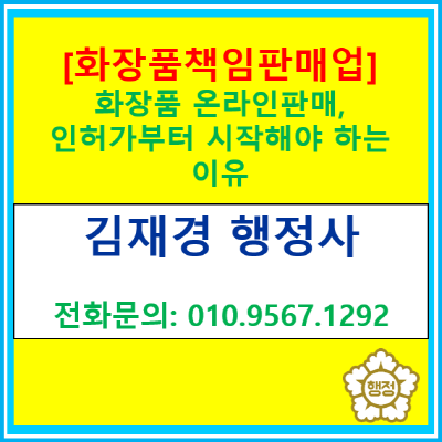  화장품 온라인 판매, 인허가부터 시작해야 하는 이유(화장품 책임판매업/서울 인천 경기 행정사/기업 컨설팅(경영지도사)