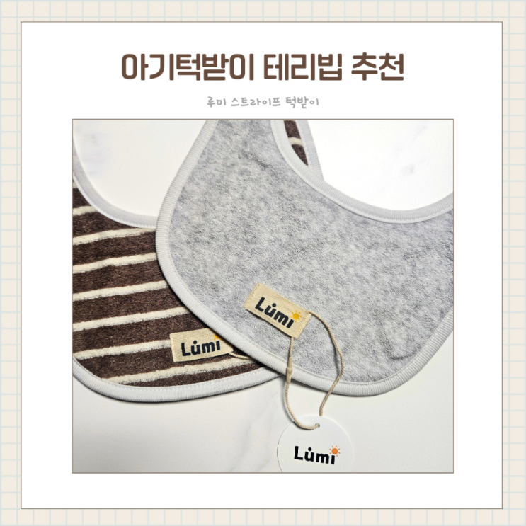  3겹으로 도톰한 루미 턱받이 테리빕 침받이 스트라이프 턱받이