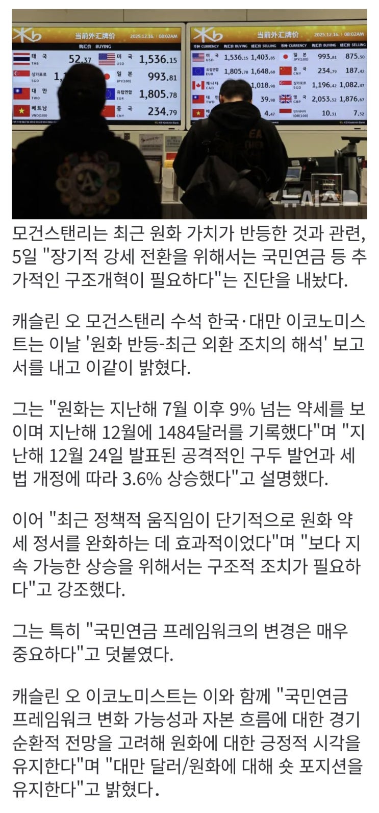  모건 스탠리, 환율 대응 단기적 효과,국민연금 등 후속조치 필요하다