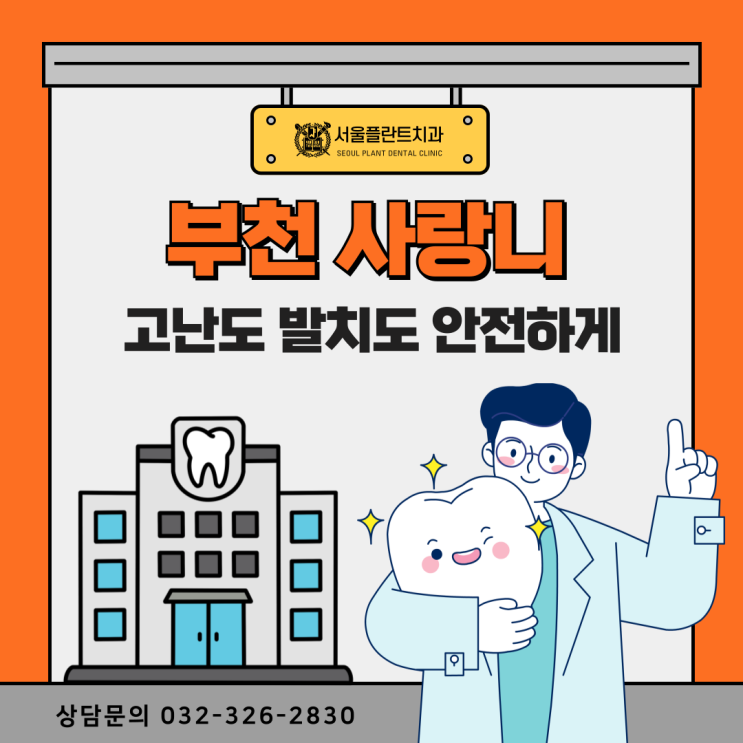  부천 사랑니 고난도 발치도 안전하게