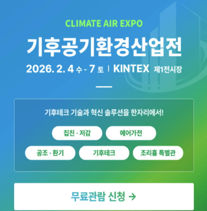  2026 기후공기환경산업전 무료관람 신청 방법 & 전시회 완전 정리!