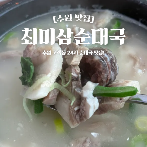  수원 고색동 맛집 최미삼순대국 점심 먹기 좋은 곳